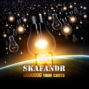 Skafandr - 5000000 миллионов тонн света (2009)